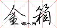 田英章金箱行書怎么寫