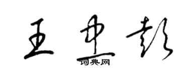 梁錦英王忠彭草書個性簽名怎么寫