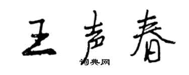 曾慶福王聲春行書個性簽名怎么寫