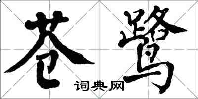 翁闓運蒼鷺楷書怎么寫