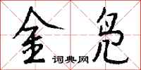 錢沛雲金鳧行書怎么寫