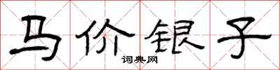 曾慶福馬價銀子隸書怎么寫