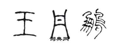 陳聲遠王丹鵬篆書個性簽名怎么寫