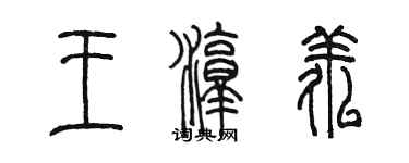 陳墨王淳誘篆書個性簽名怎么寫