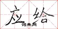 侯登峰應給楷書怎么寫