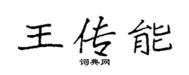 袁強王傳能楷書個性簽名怎么寫