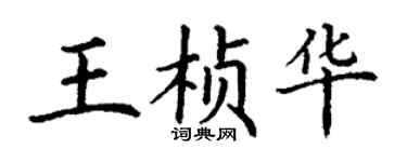 丁謙王楨華楷書個性簽名怎么寫