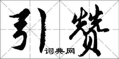 胡問遂引贊行書怎么寫