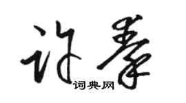 駱恆光許秦草書個性簽名怎么寫