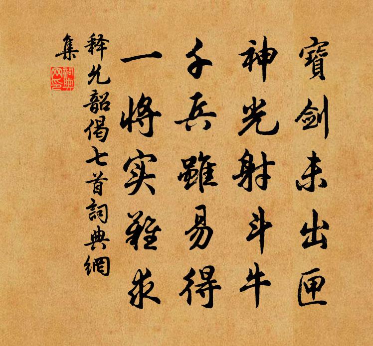 釋允韶偈七首書法作品欣賞