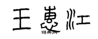 曾慶福王惠江篆書個性簽名怎么寫