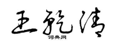 曾慶福王乾清草書個性簽名怎么寫