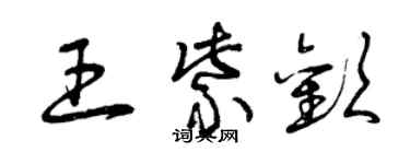 曾慶福王紫歡草書個性簽名怎么寫