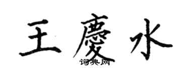 何伯昌王慶水楷書個性簽名怎么寫