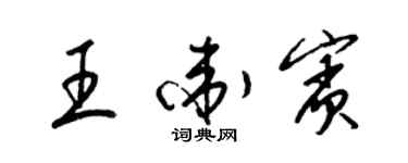 梁錦英王衛賓草書個性簽名怎么寫