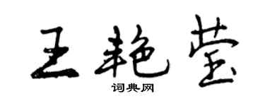 曾慶福王艷瑩行書個性簽名怎么寫