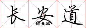 荊霄鵬長安道行書怎么寫
