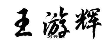 胡問遂王游輝行書個性簽名怎么寫