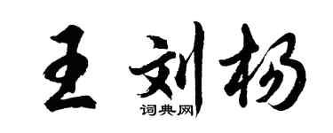 胡問遂王劉楊行書個性簽名怎么寫