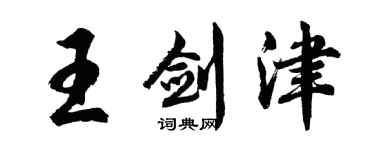 胡問遂王劍津行書個性簽名怎么寫