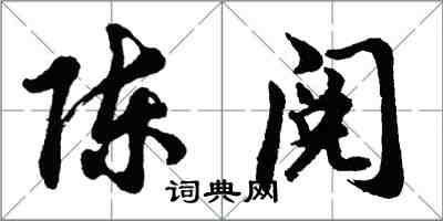 胡問遂陳閱行書怎么寫