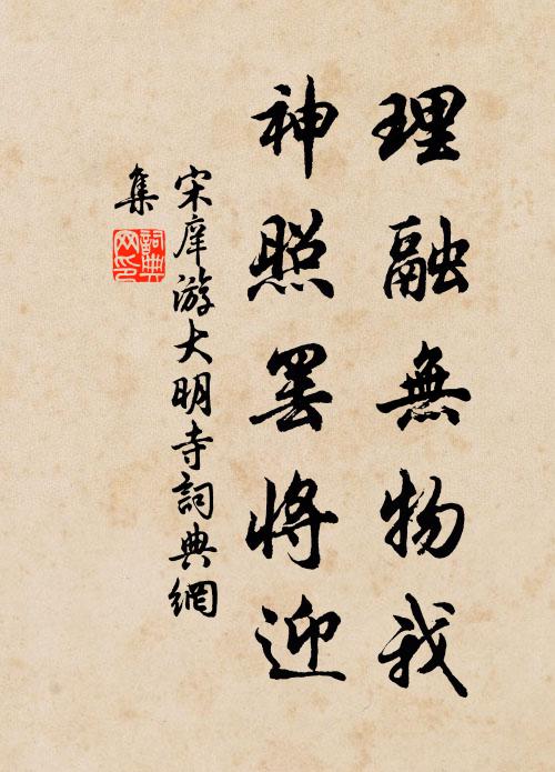 更祈眉壽,願如南山松竹 詩詞名句