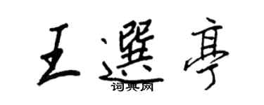 王正良王選亭行書個性簽名怎么寫