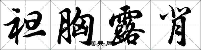 胡問遂袒胸露背行書怎么寫