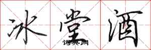 田英章冰堂酒行書怎么寫