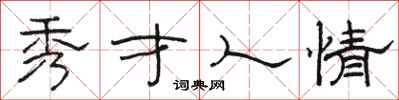 駱恆光秀才人情隸書怎么寫