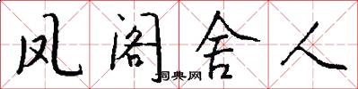 鳳閣舍人怎么寫好看