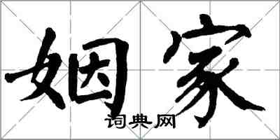 翁闓運姻家楷書怎么寫