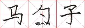 駱恆光馬勺子楷書怎么寫
