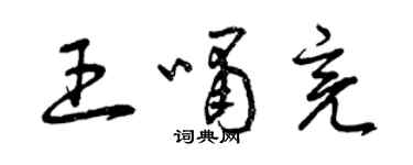 曾慶福王嘯亮草書個性簽名怎么寫