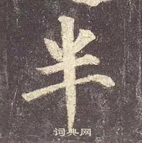 顏真卿多寶塔碑中半的寫法