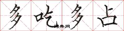 駱恆光多吃多占楷書怎么寫