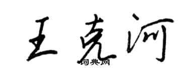 王正良王克河行書個性簽名怎么寫