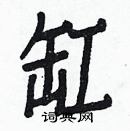 白克儉寫的硬筆楷書缸