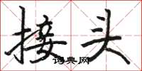 駱恆光接頭楷書怎么寫