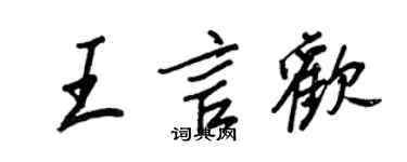 王正良王言歡行書個性簽名怎么寫