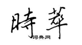 王正良時萃行書個性簽名怎么寫