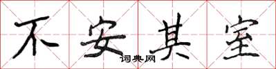 侯登峰不安其室楷書怎么寫