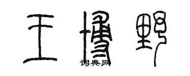陳墨王博野篆書個性簽名怎么寫
