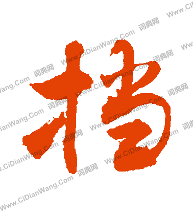 氣隸書書法_氣字書法_隸書字典