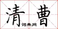 荊霄鵬清曹楷書怎么寫