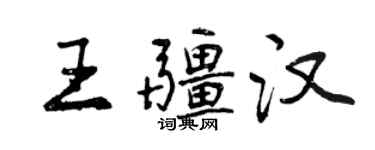 曾慶福王疆漢行書個性簽名怎么寫