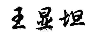 胡問遂王顯坦行書個性簽名怎么寫