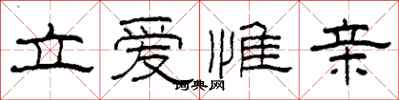 柯春海立愛惟親隸書怎么寫