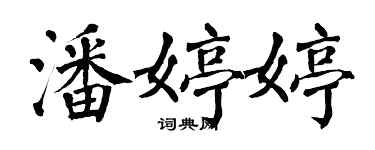 翁闓運潘婷婷楷書個性簽名怎么寫