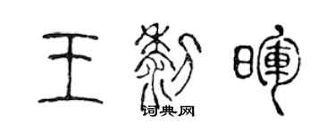 陳聲遠王黎暉篆書個性簽名怎么寫